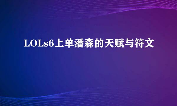 LOLs6上单潘森的天赋与符文