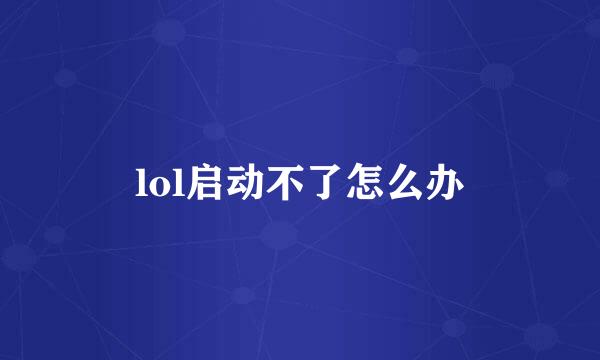 lol启动不了怎么办