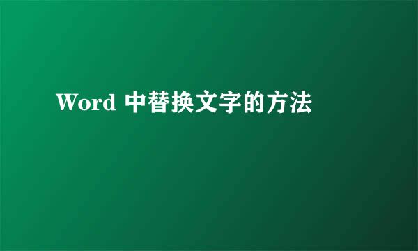 Word 中替换文字的方法