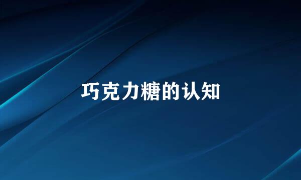 巧克力糖的认知