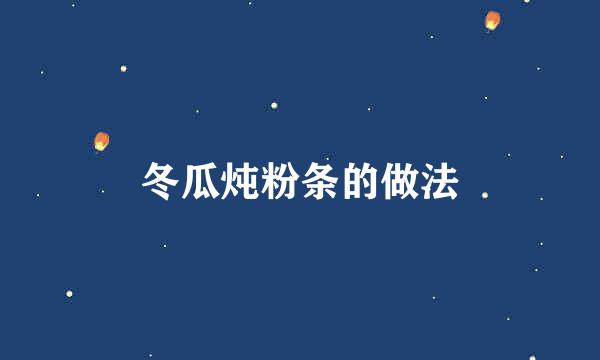 冬瓜炖粉条的做法