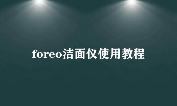 foreo洁面仪使用教程