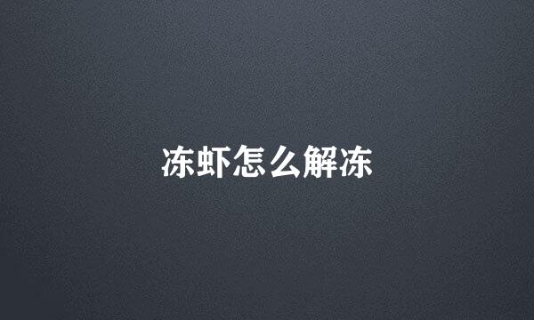 冻虾怎么解冻