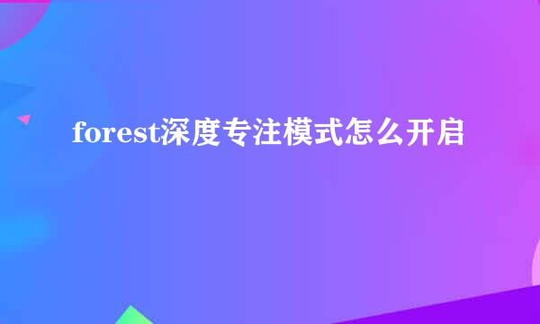 forest深度专注模式怎么开启
