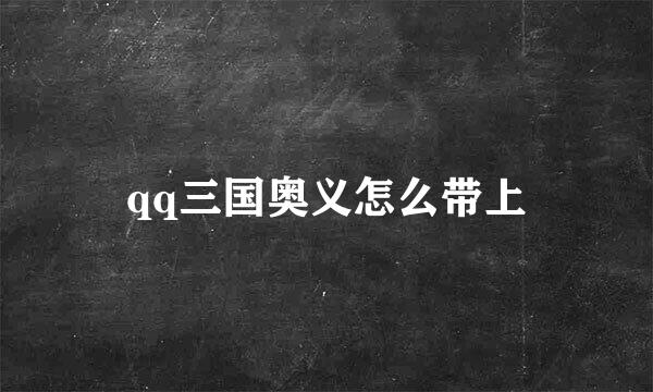 qq三国奥义怎么带上