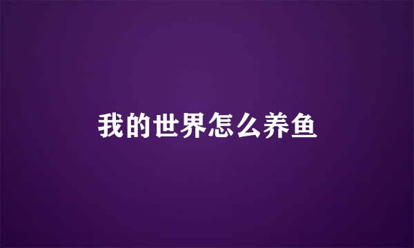 我的世界怎么养鱼