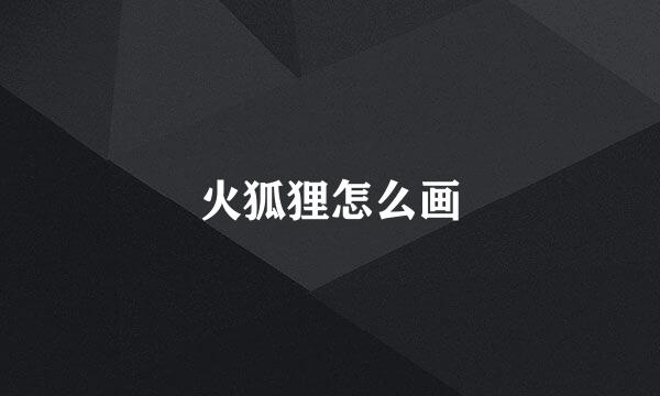 火狐狸怎么画