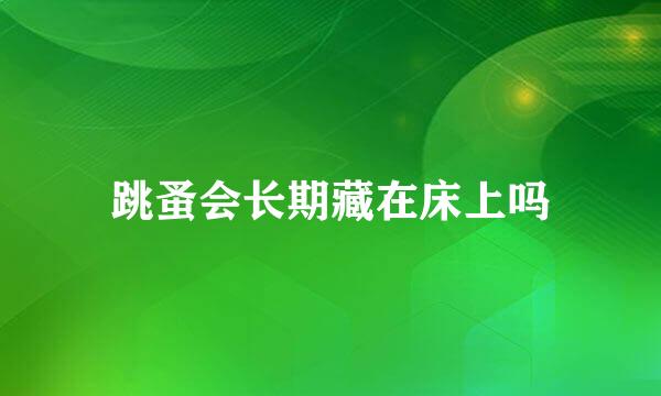跳蚤会长期藏在床上吗