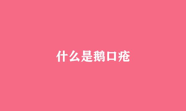 什么是鹅口疮