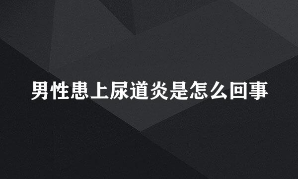 男性患上尿道炎是怎么回事