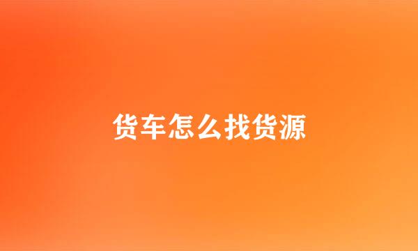货车怎么找货源