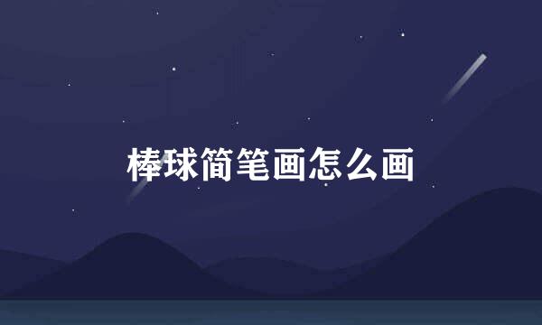 棒球简笔画怎么画