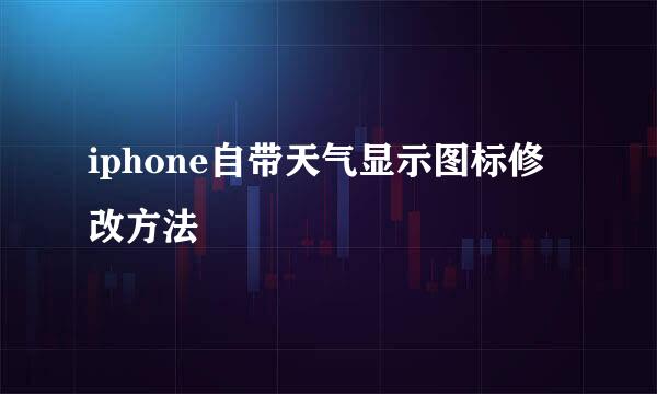 iphone自带天气显示图标修改方法