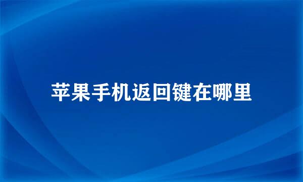 苹果手机返回键在哪里
