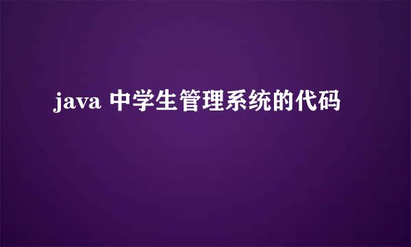 java 中学生管理系统的代码