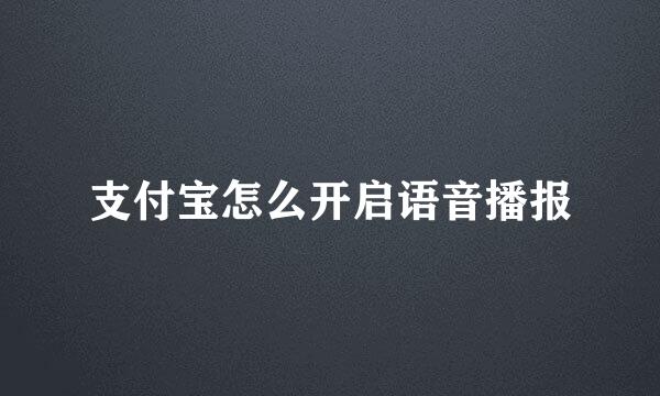 支付宝怎么开启语音播报