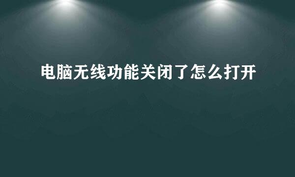 电脑无线功能关闭了怎么打开