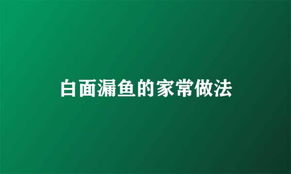 白面漏鱼的家常做法