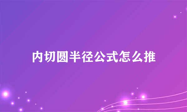 内切圆半径公式怎么推
