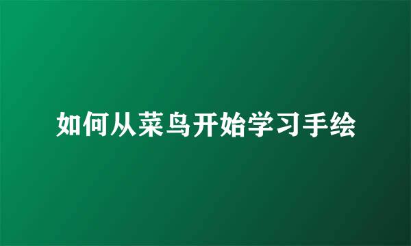 如何从菜鸟开始学习手绘