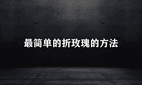 最简单的折玫瑰的方法