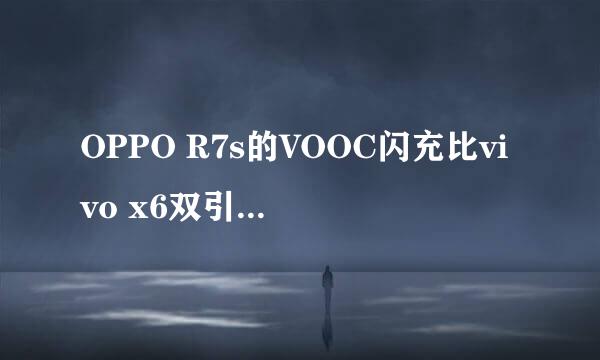 OPPO R7s的VOOC闪充比vivo x6双引擎闪充好