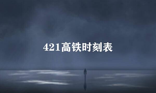421高铁时刻表