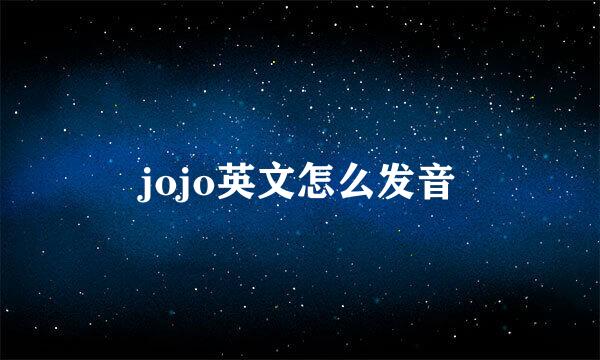 jojo英文怎么发音