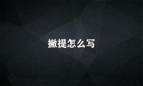 撇提怎么写