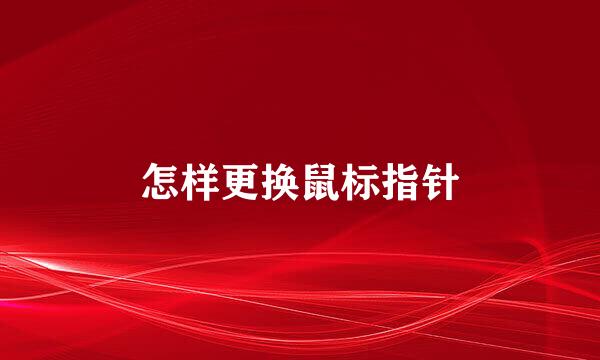 怎样更换鼠标指针