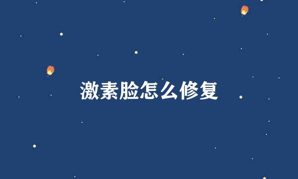激素脸怎么修复