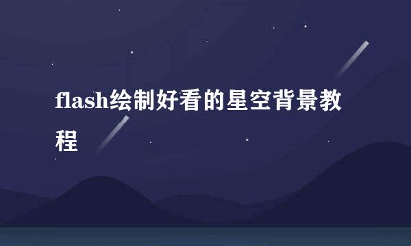 flash绘制好看的星空背景教程