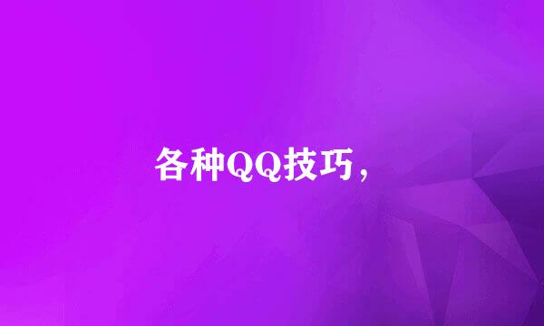 各种QQ技巧，