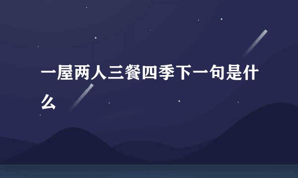 一屋两人三餐四季下一句是什么