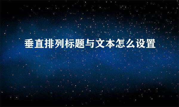 垂直排列标题与文本怎么设置