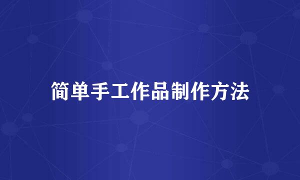 简单手工作品制作方法