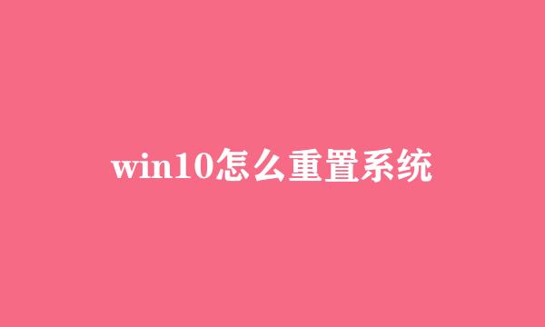 win10怎么重置系统
