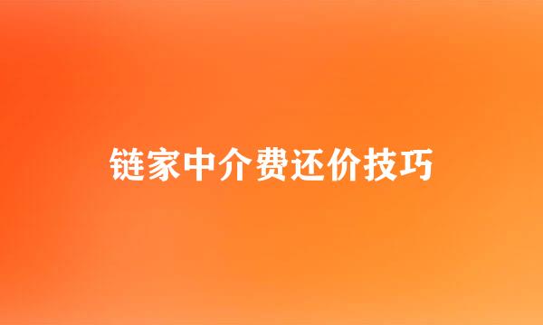 链家中介费还价技巧