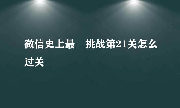 微信史上最囧挑战第21关怎么过关