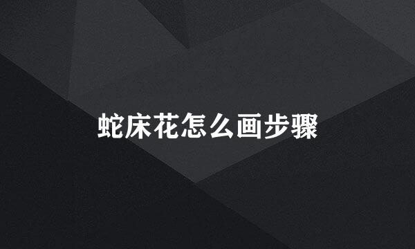 蛇床花怎么画步骤