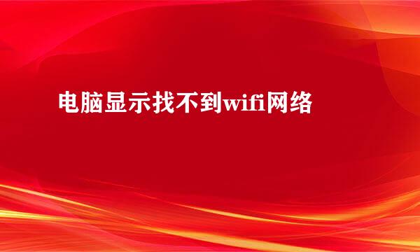 电脑显示找不到wifi网络