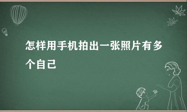 怎样用手机拍出一张照片有多个自己