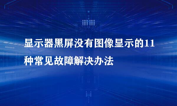 显示器黑屏没有图像显示的11种常见故障解决办法