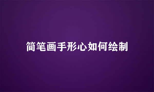 简笔画手形心如何绘制