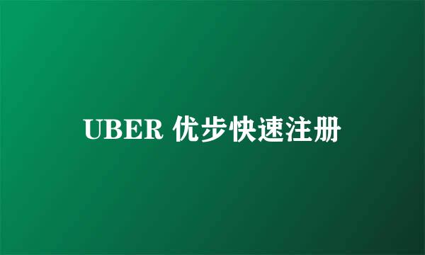 UBER 优步快速注册