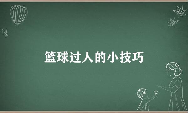 篮球过人的小技巧