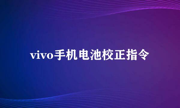 vivo手机电池校正指令