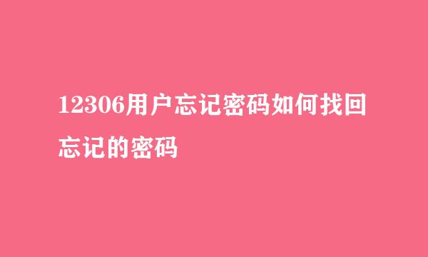 12306用户忘记密码如何找回忘记的密码