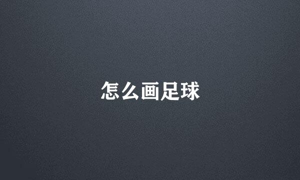 怎么画足球