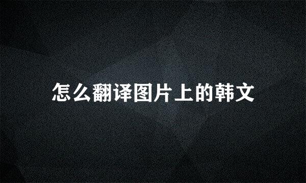 怎么翻译图片上的韩文